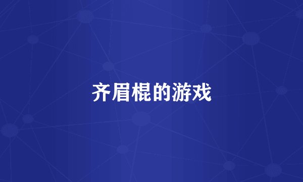 齐眉棍的游戏