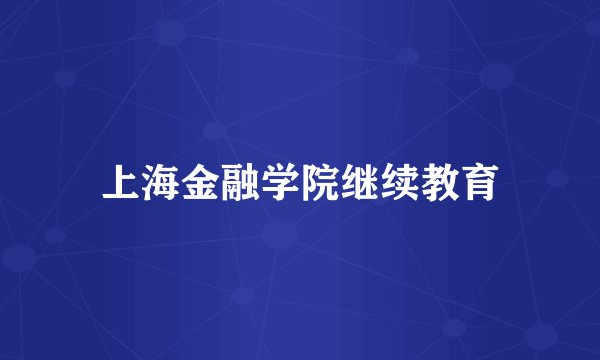 上海金融学院继续教育