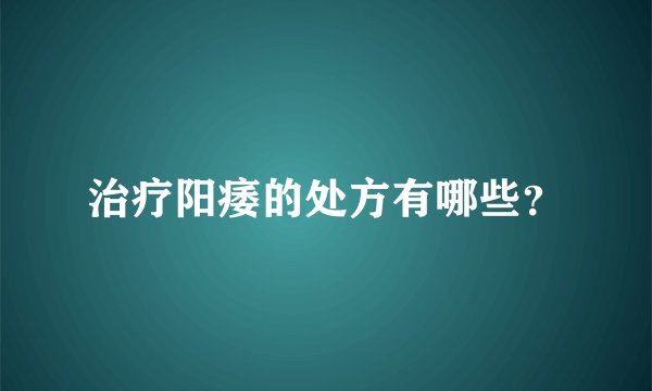 治疗阳痿的处方有哪些？