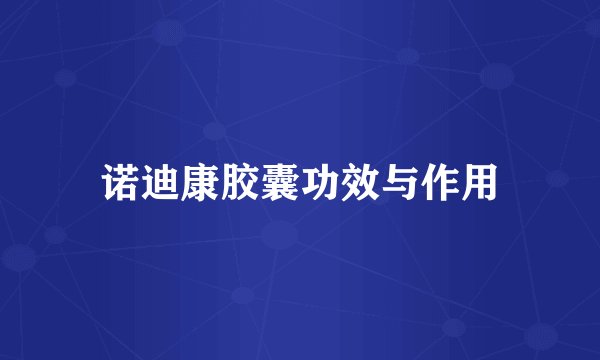 诺迪康胶囊功效与作用