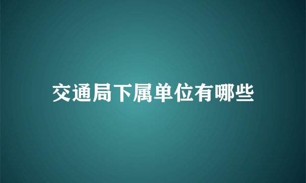 交通局下属单位有哪些