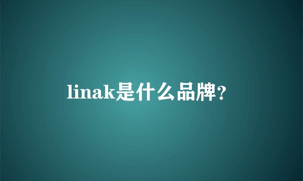 linak是什么品牌？