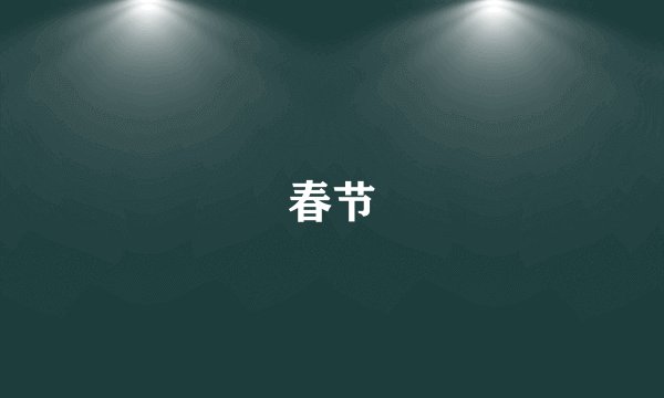 春节