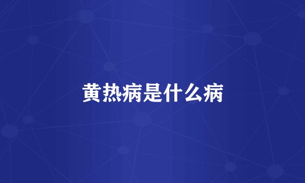 黄热病是什么病