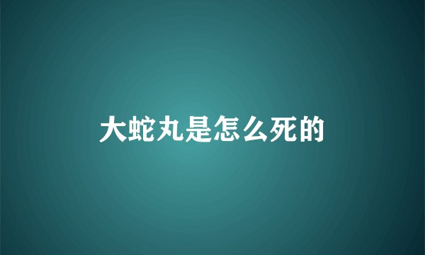 大蛇丸是怎么死的