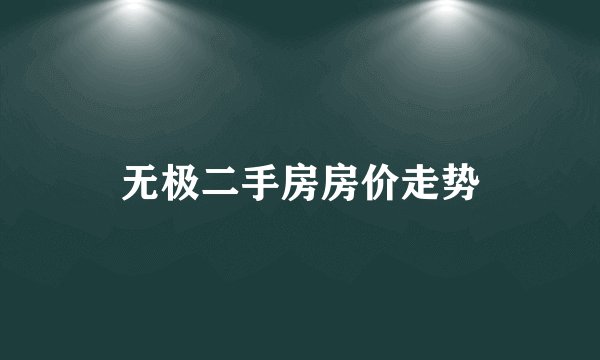 无极二手房房价走势