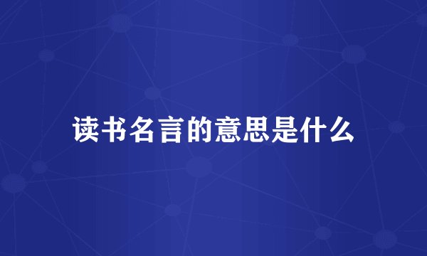 读书名言的意思是什么