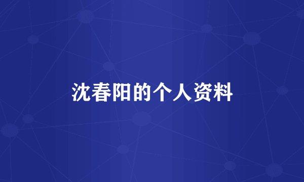 沈春阳的个人资料