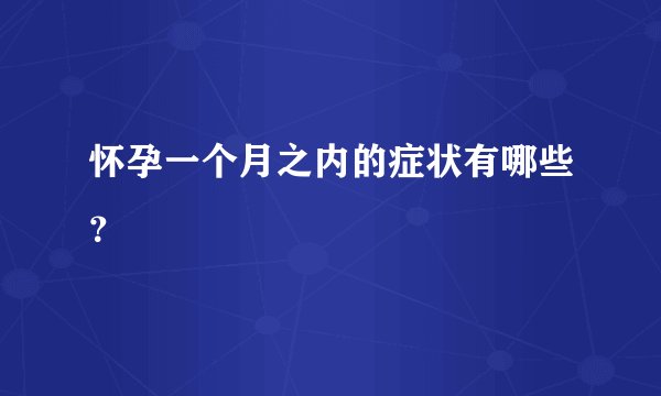 怀孕一个月之内的症状有哪些？