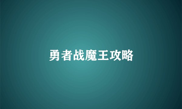 勇者战魔王攻略