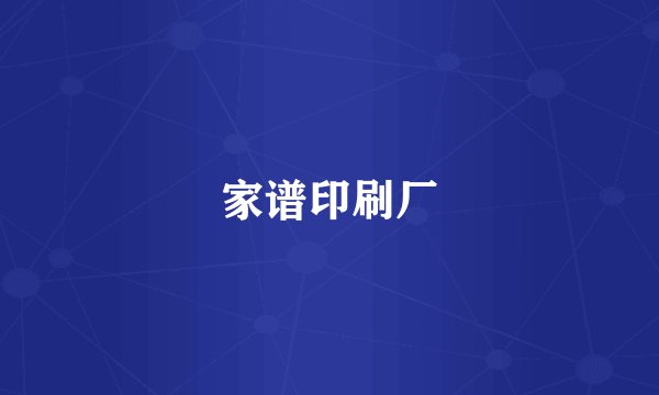 家谱印刷厂