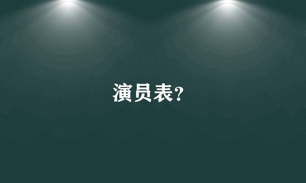演员表？