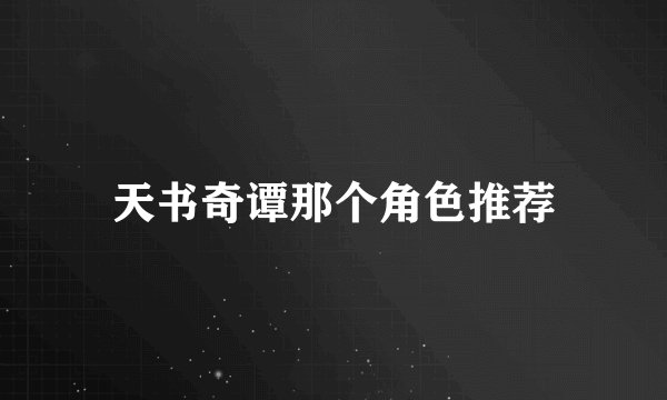 天书奇谭那个角色推荐