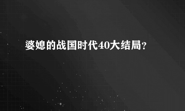 婆媳的战国时代40大结局？