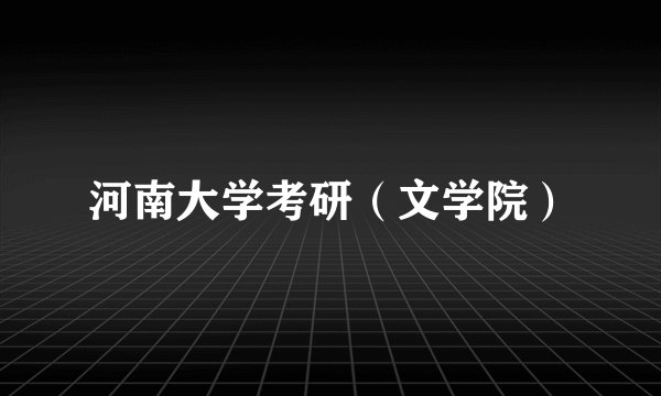 河南大学考研（文学院）