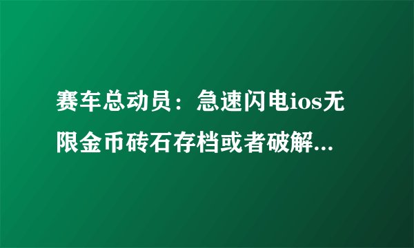 赛车总动员：急速闪电ios无限金币砖石存档或者破解版（ios8）