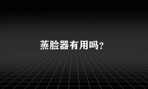 蒸脸器有用吗？