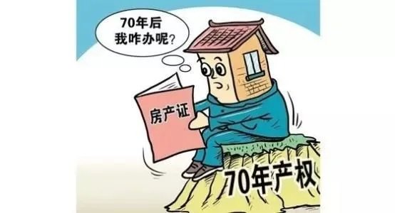 为什么房子只有70年产权