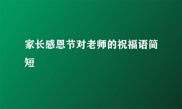 家长感恩节对老师的祝福语简短