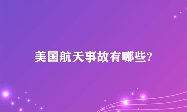 美国航天事故有哪些?