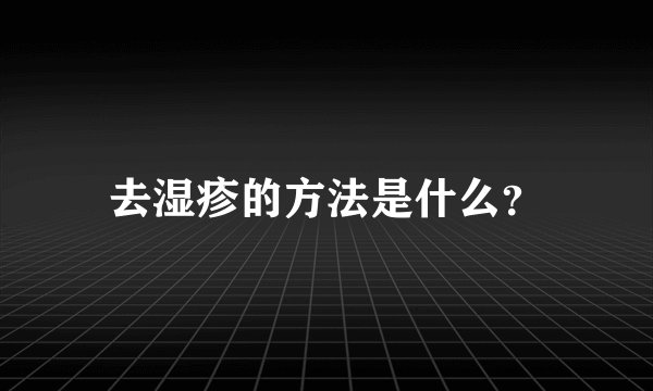 去湿疹的方法是什么？