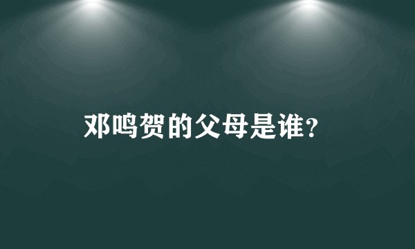 邓鸣贺的父母是谁？