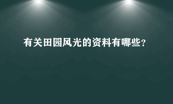 有关田园风光的资料有哪些？