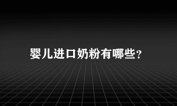 婴儿进口奶粉有哪些？