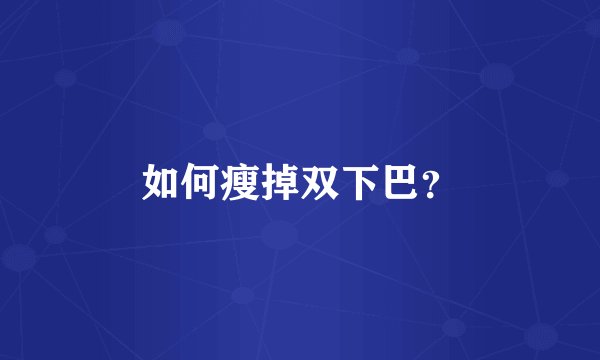 如何瘦掉双下巴？