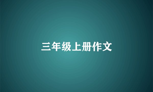 三年级上册作文