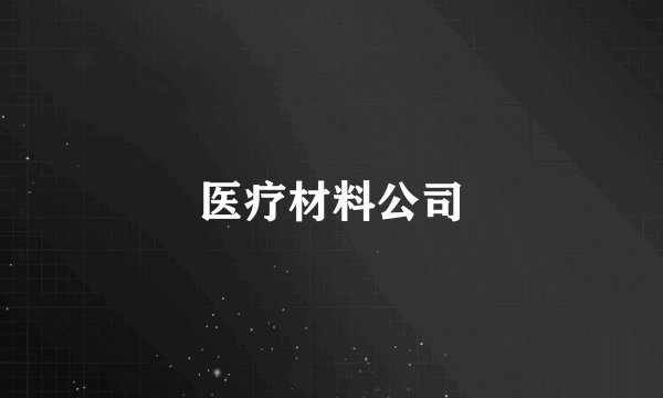 医疗材料公司