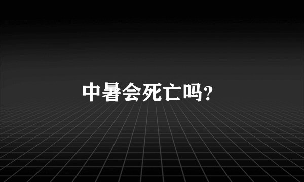 中暑会死亡吗？