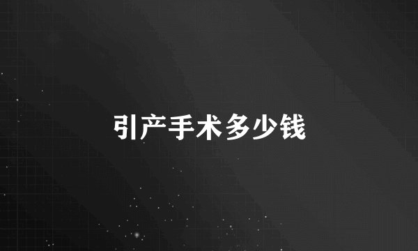 引产手术多少钱