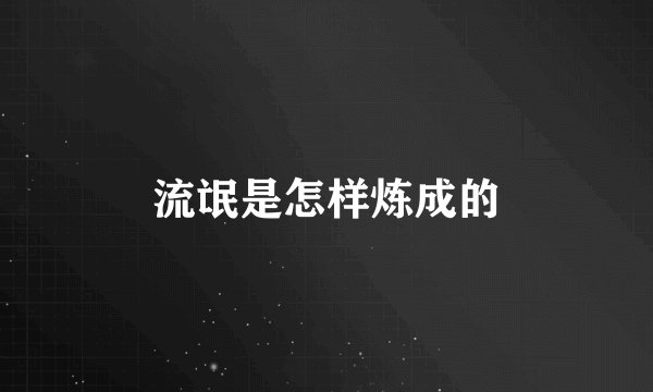 流氓是怎样炼成的