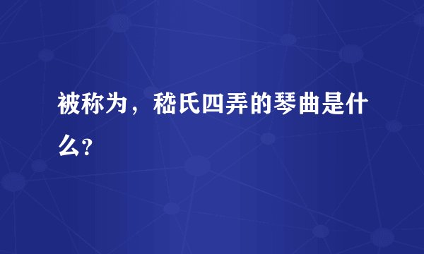 被称为，嵇氏四弄的琴曲是什么？