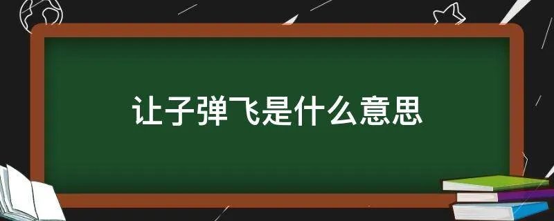 让子弹飞是什么意思
