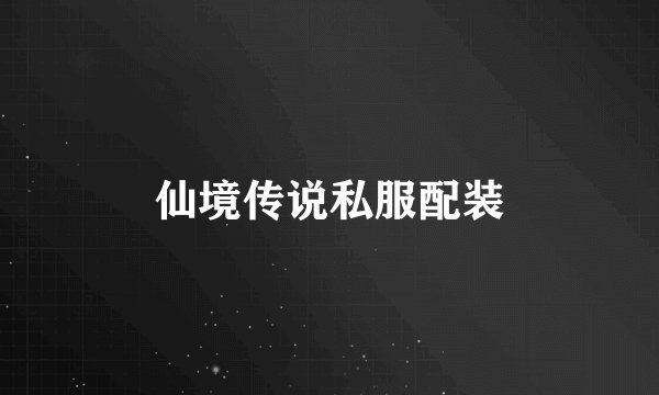 仙境传说私服配装