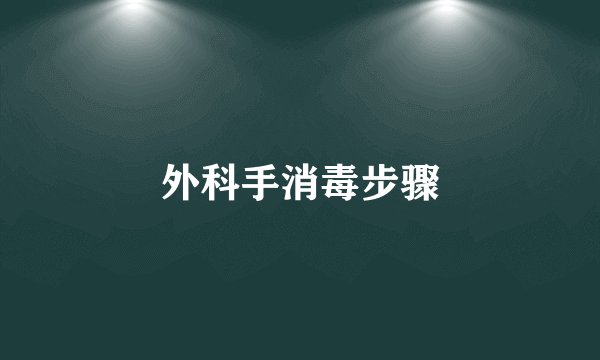 外科手消毒步骤