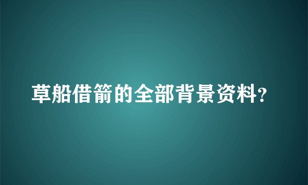 草船借箭的全部背景资料？
