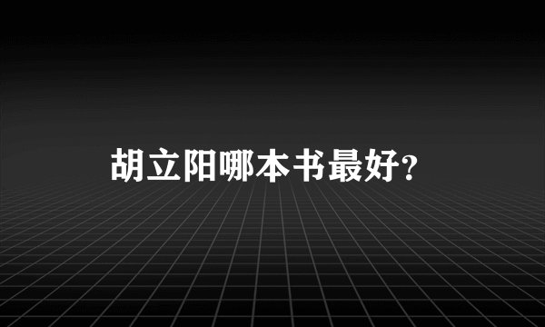 胡立阳哪本书最好？
