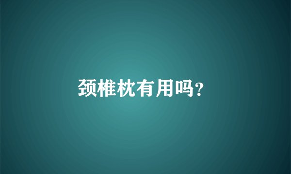 颈椎枕有用吗？