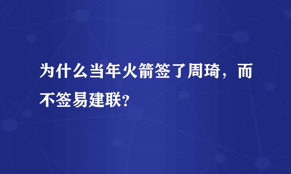 为什么当年火箭签了周琦，而不签易建联？