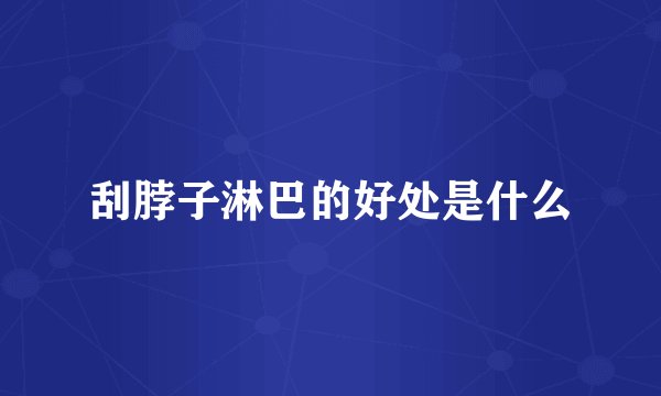 刮脖子淋巴的好处是什么