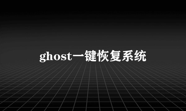 ghost一键恢复系统