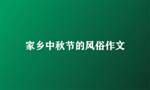 家乡中秋节的风俗作文