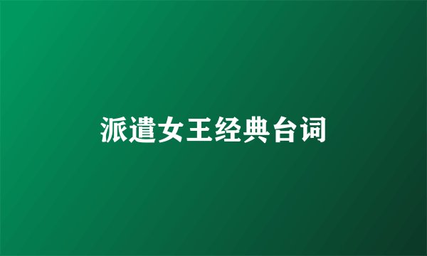 派遣女王经典台词