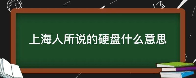 上海人所说的硬盘什么意思