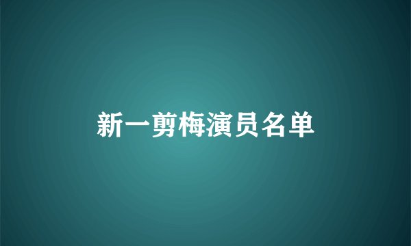 新一剪梅演员名单
