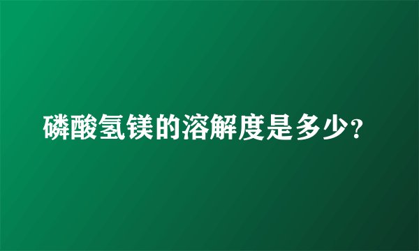 磷酸氢镁的溶解度是多少？