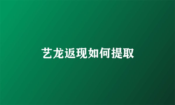 艺龙返现如何提取